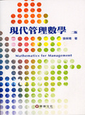 現代管理數學 = Mathematics for management